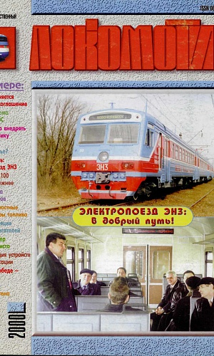 Локомотив 5 2000